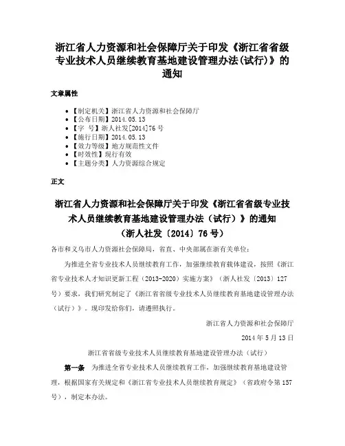 浙江省人力资源和社会保障厅关于印发《浙江省省级专业技术人员继续教育基地建设管理办法(试行)》的通知
