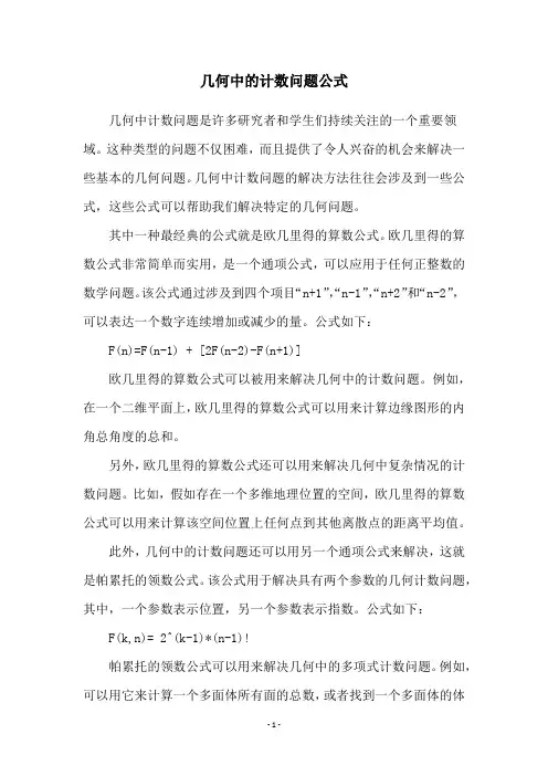 几何中的计数问题公式