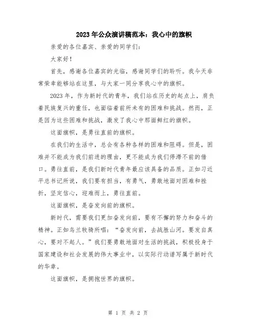 2023年公众演讲稿范本：我心中的旗帜