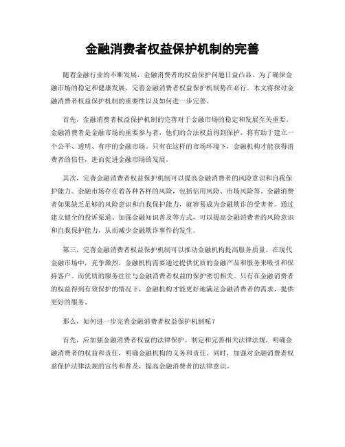 金融消费者权益保护机制的完善