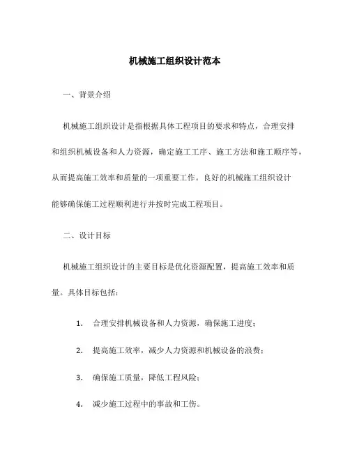 机械施工组织设计范本