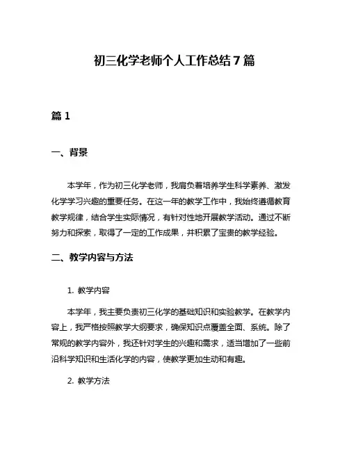 初三化学老师个人工作总结7篇