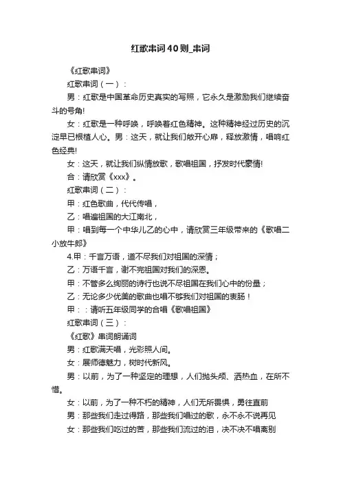 红歌串词40则_串词