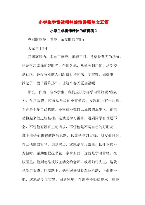 小学生学雷锋精神的演讲稿范文五篇