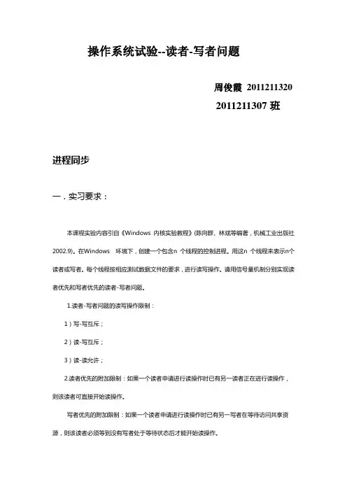 2011211320周俊霞-读者写者问题实验报告(word文档良心出品)