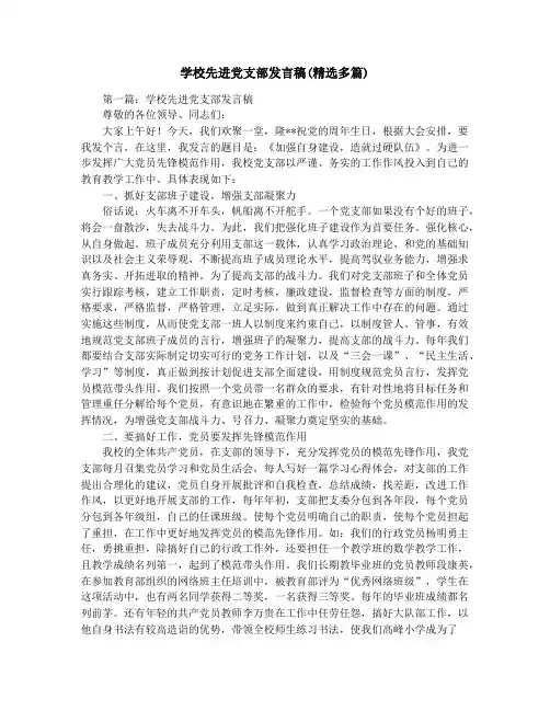 学校先进党支部发言稿(精选多篇)