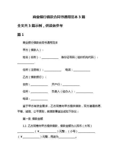 商业银行借款合同书通用范本3篇