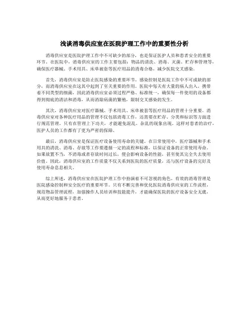 浅谈消毒供应室在医院护理工作中的重要性分析