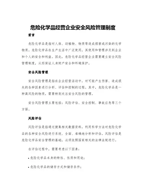 危险化学品经营企业安全风险管理制度