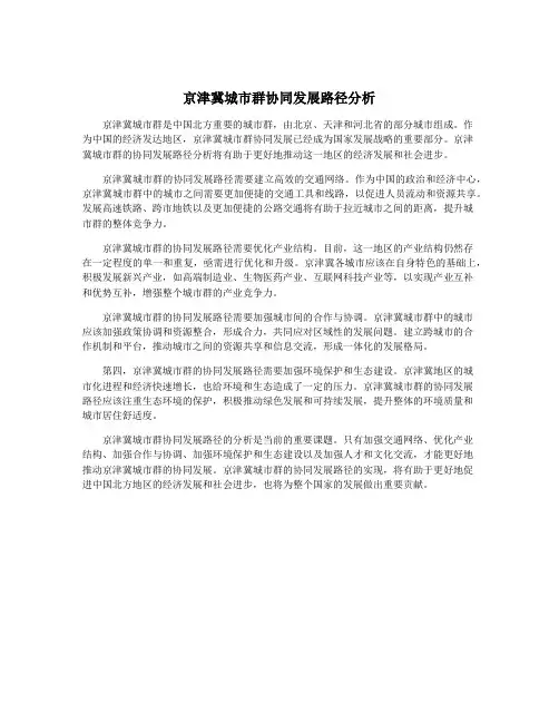 京津冀城市群协同发展路径分析