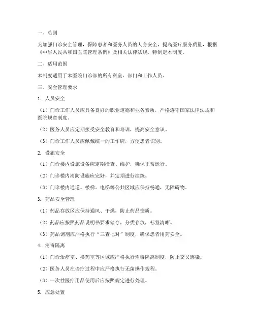 门诊安全管理制度
