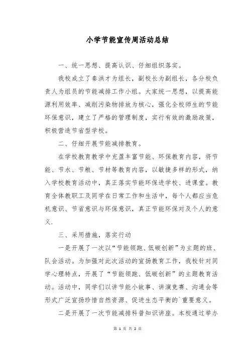 小学节能宣传周活动总结