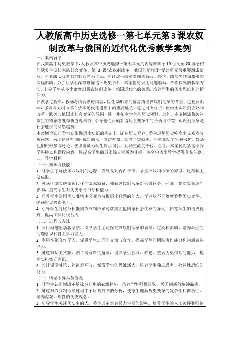 人教版高中历史选修一第七单元第3课农奴制改革与俄国的近代化优秀教学案例