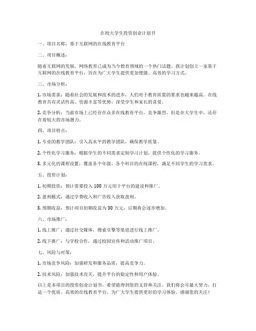 在校大学生投资创业计划书