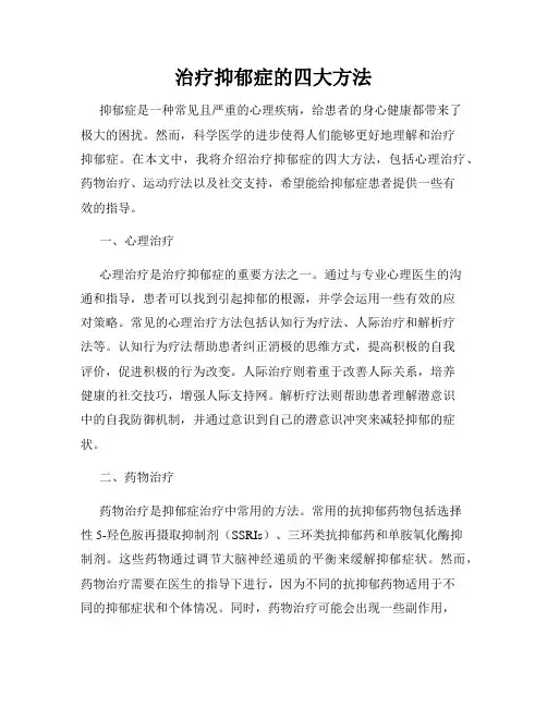 治疗抑郁症的四大方法