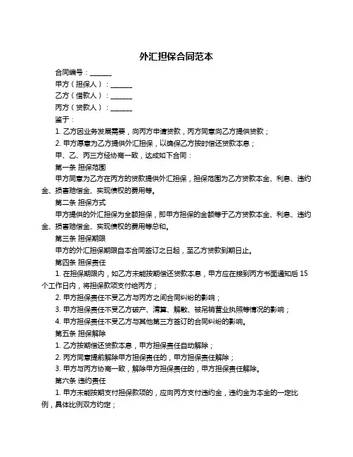 外汇担保合同范本
