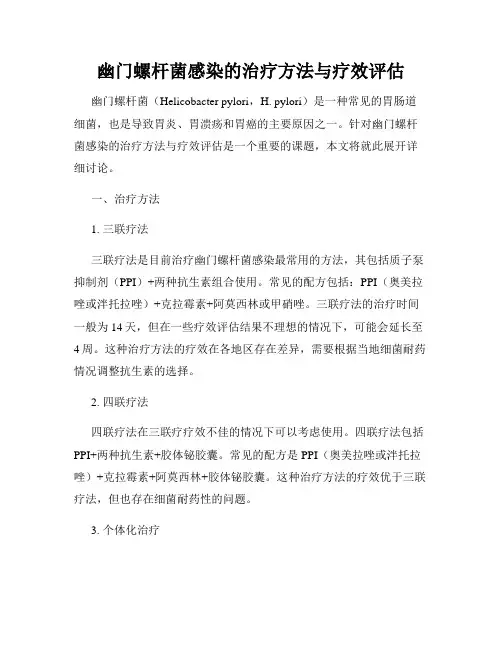 幽门螺杆菌感染的治疗方法与疗效评估