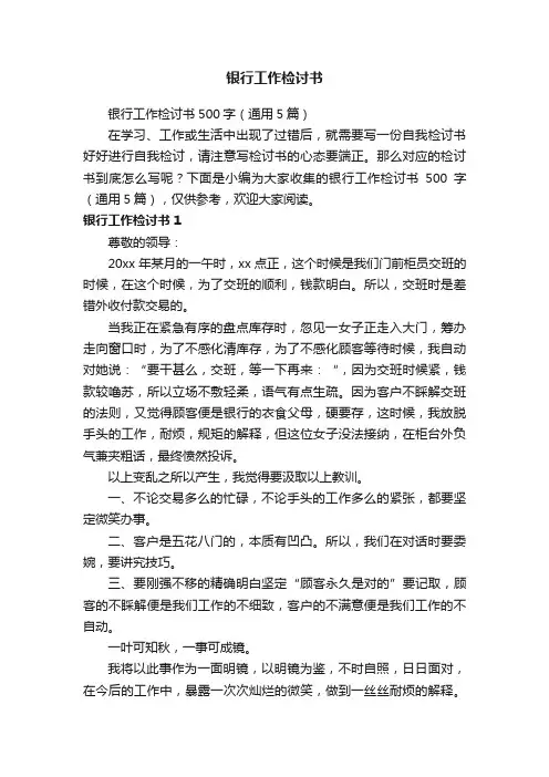 银行工作检讨书500字（通用5篇）