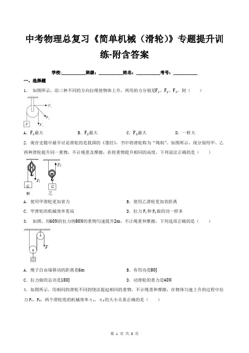 中考物理总复习《简单机械(滑轮)》专题提升训练-附含答案