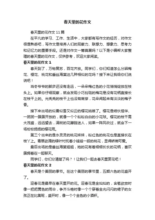 春天里的花作文11篇