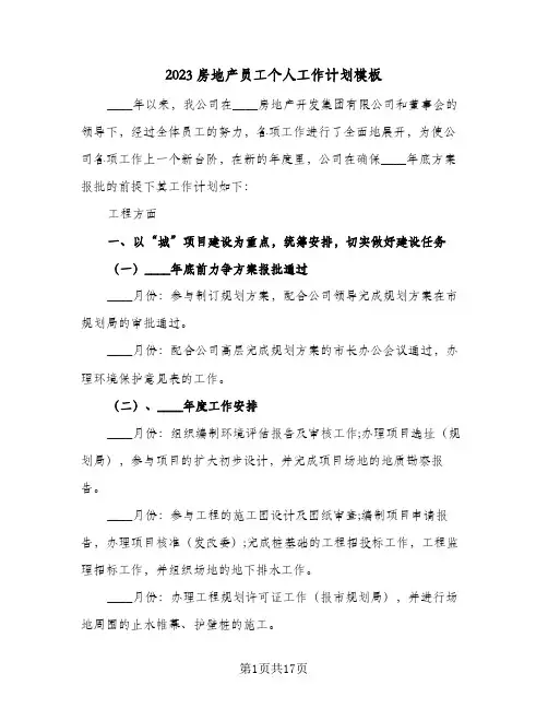 2023房地产员工个人工作计划模板(6篇)