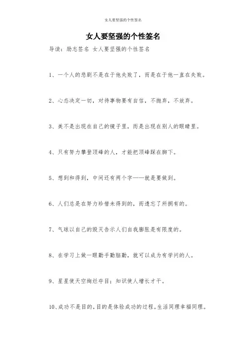 女人要坚强的个性签名