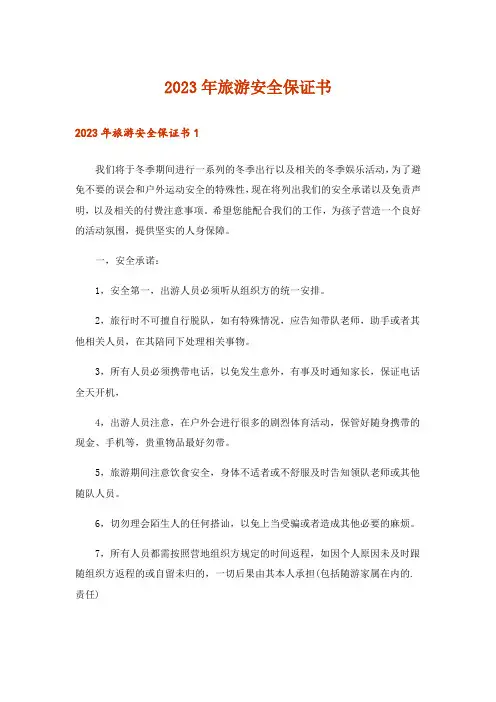 2023年旅游安全保证书