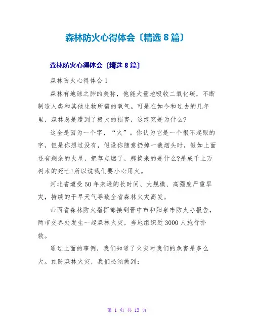 森林防火心得体会(精选8篇)