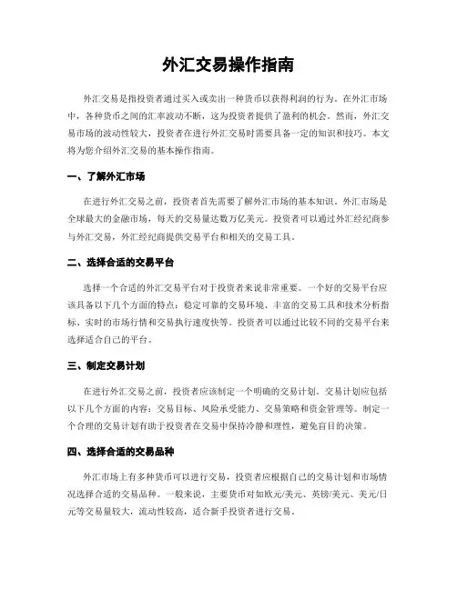 外汇交易操作指南