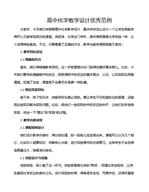 高中化学教学设计优秀范例