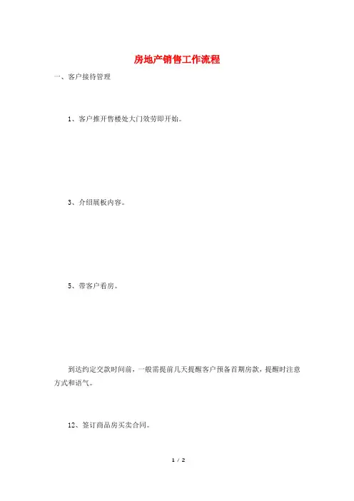 房地产销售工作流程