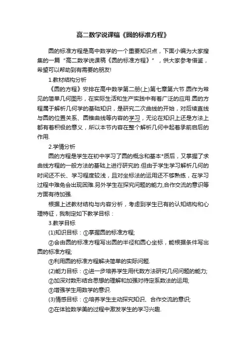 高二数学说课稿《圆的标准方程》