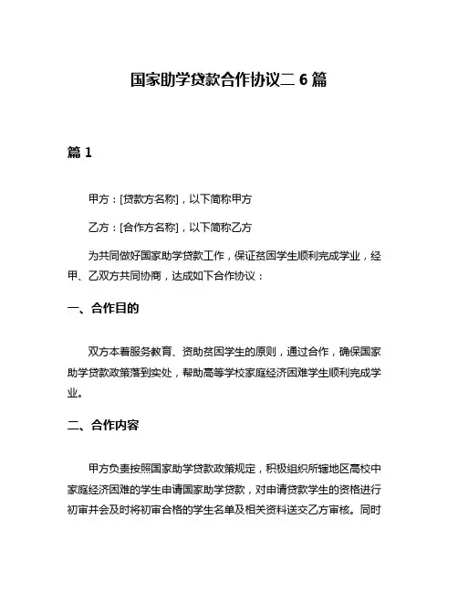 国家助学贷款合作协议二6篇