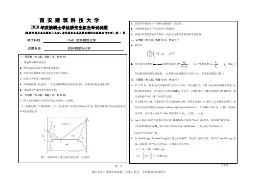 2018年西安建筑科技大学864材料物理化学考研真题硕士研究生专业课考试试题