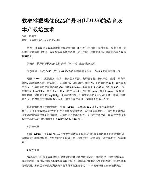 软枣猕猴桃优良品种丹阳(LD133)的选育及丰产栽培技术