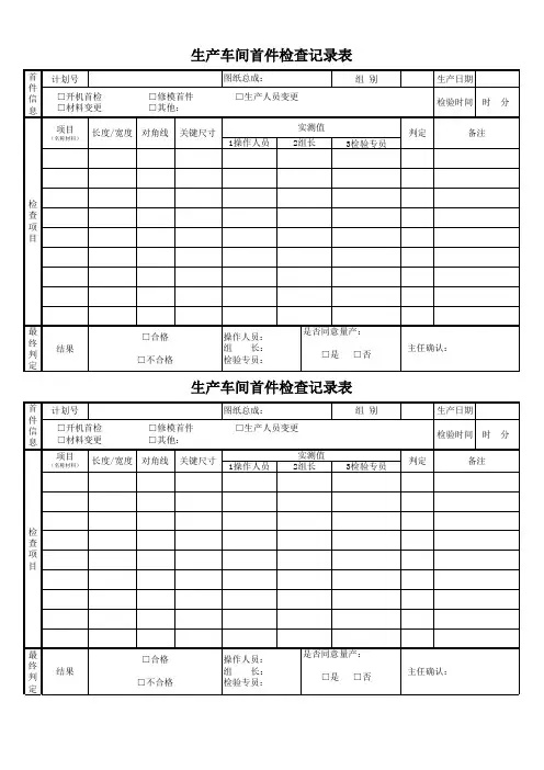 生产车间 首件检查记录表