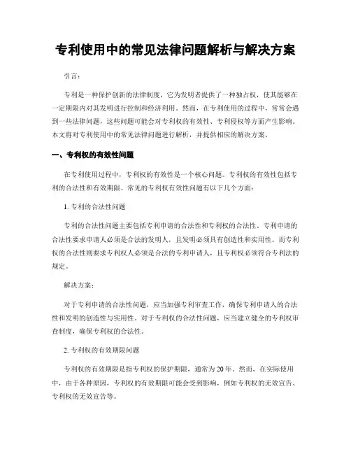 专利使用中的常见法律问题解析与解决方案
