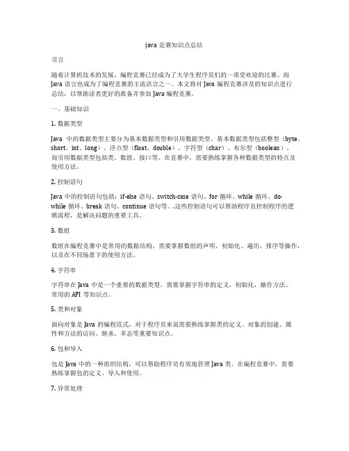 java竞赛知识点总结