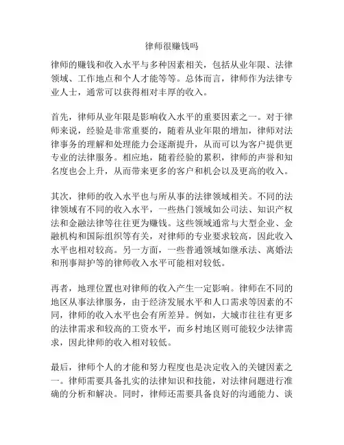 律师很赚钱吗
