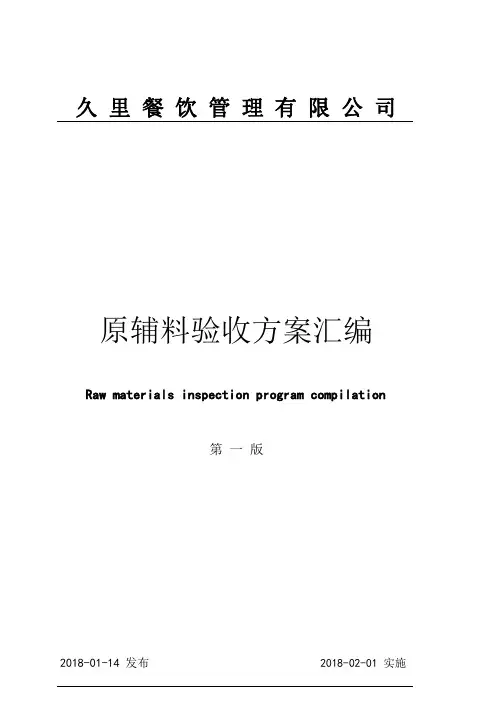 中央厨房的87种食材验收标准(原辅料验收方案汇编)