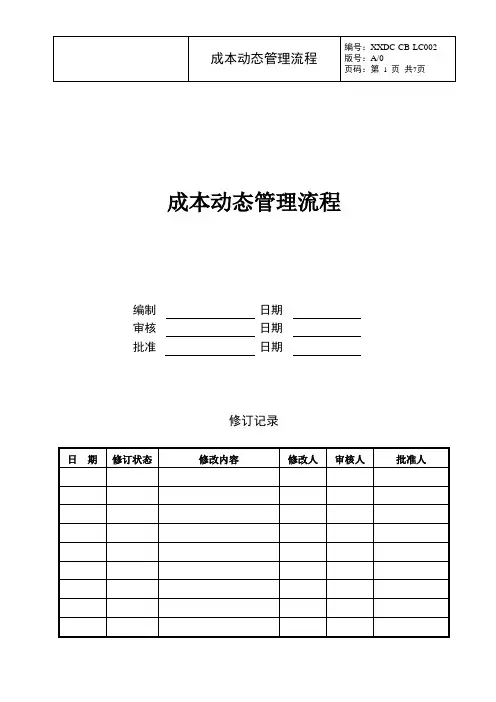 成本动态管理流程