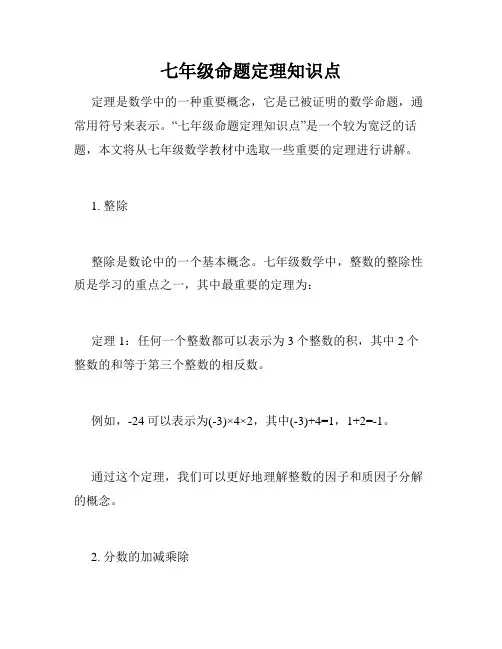 七年级命题定理知识点