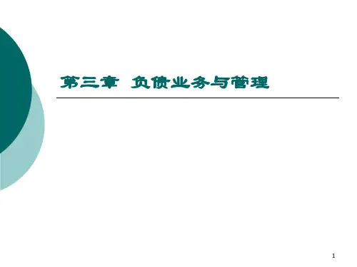 第三章负债业务与管理PPT课件