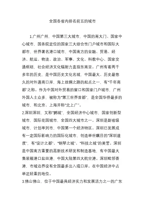全国各省内排名前五的城市