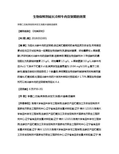 生物保鲜剂延长冷鲜牛肉货架期的效果