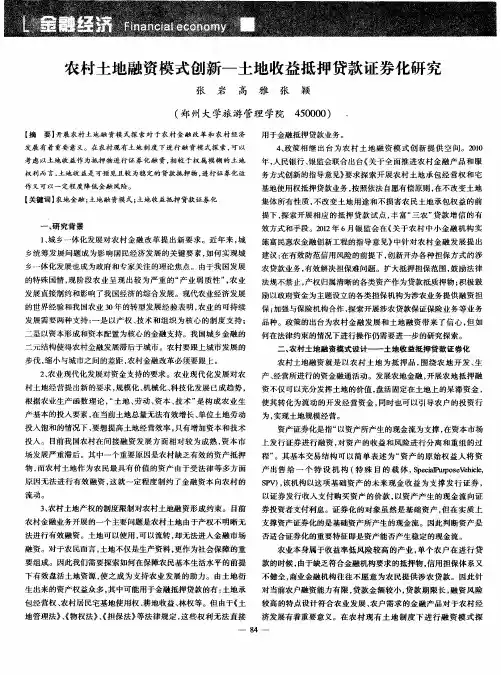 农村土地融资模式创新——土地收益抵押贷款证券化研究