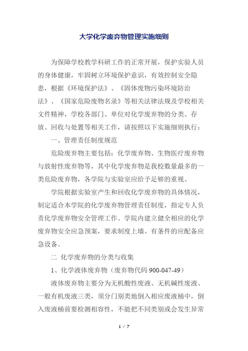(最新版)大学化学废弃物管理实施细则
