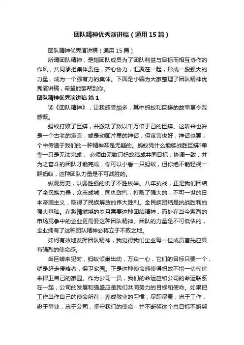 团队精神优秀演讲稿（通用15篇）