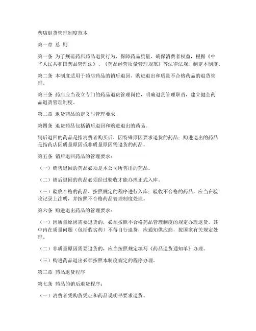 药店退货管理制度范本