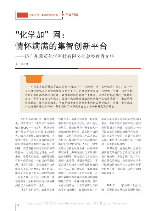 “化学加”网：情怀满满的集智创新平台——访广州萃英化学科技有限公司总经理肖文华